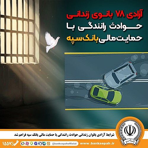 شرایط آزادی بانوان زندانی  حوادث رانندگی با حمایت مالی بانک سپه فراهم شد